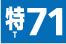 特71