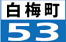 白梅町53